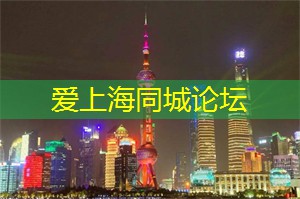 爱上海：在上海拍摄的现代都市剧