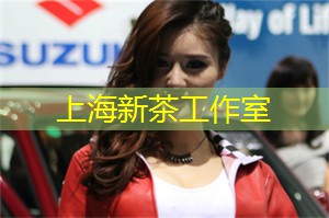 上海新茶工作室联系方式：记得以前读过一篇文章里有说到