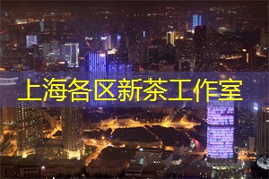 爱上海：品味茶叶背后隐藏的故事